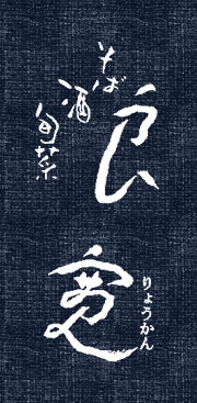 |福岡・博多、お酒と楽しむ美味しい手打ち蕎麦の店「良寛(りょうかん)」